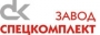 Завод Спецкомплект